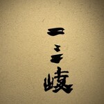 ぎんざ 一二岐 - 