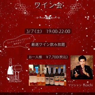飲み放題・食べ放題のワイン会を開催！お早目のご予約を！
