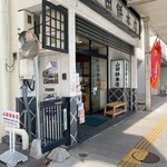 山田餅本店 - 外観