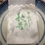 秋吉 - ごちそうさま〜