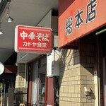 カドヤ食堂 総本店 - 
