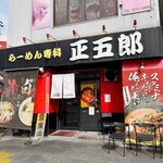 ラーメン専科正五郎 - 