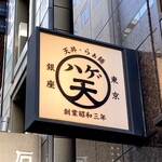 天丼・らぁ麺 ハゲ天 - 