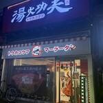 湯火功夫 - 