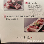 やきにく未完 - 