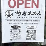 竹内ススル - 店頭看板20260210竹内ススル岡崎店(TMGP撮影)