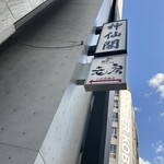 神仙閣 神戸店 - 