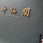 神仙閣 神戸店 - 