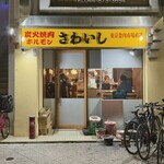 炭火焼肉ホルモンさわいし - 