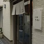 まごころ食堂 で～れ～ - 