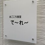 まごころ食堂 で～れ～ - 
