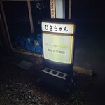 ひさちゃん - 