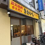 炭火焼肉ホルモンさわいし - 