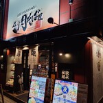 伝説の肉そば屋 御茶ノ水本店 - 