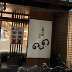 お好み焼　のんの - 