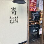 SAKImoto Bakery ベーカリーカフェ 大阪初號本店 - 