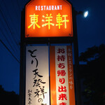 とり天発祥の店 レストラン東洋軒 - 