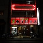 中国料理 東洋軒 - 店の外観です