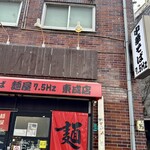 大阪高井田式中華そば 麺屋 7.5Ｈｚ - 