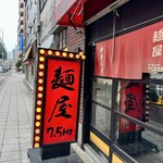 大阪高井田式中華そば 麺屋 7.5Ｈｚ 東成店 - 