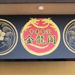 幸来食堂 金龍閣 - 