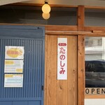 ラーメン たのしみ - 