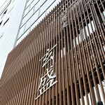 石挽き十割蕎麦 玄盛 - 