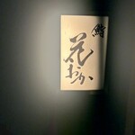 鮨 花おか - 