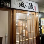 炉端焼きとおでん個室居酒屋 風の蔵 - 