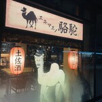 Ekimae no Rakuda - 