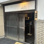 七輪焼肉 楽しいら - お店入口