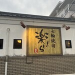 七輪焼肉 楽しいら - 店舗外観