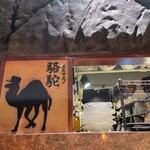 Ekimae no Rakuda - 