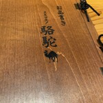 Ekimae no Rakuda - 