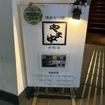 博多もつ鍋 やま中 - 