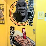 ゴーゴーカレー 神田駅南口パーク - 