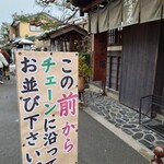 あぶり餅 本家 根元 かざりや - 