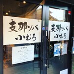 支那ソバ 小むろ - 