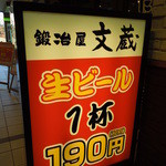 Kajiyabunzou - 生ビール１杯１９０円