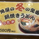 小千谷そば角屋 - 冬季限定の鍋焼きうどん