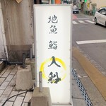 Irifune Ito Ito Ekimae Ten - 外观1