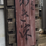 手打ち蕎麦処 あき津 - 