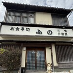 お食事処 ふの - 