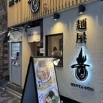 麺屋音 - 