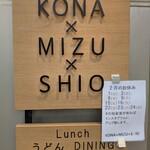 うどんdining KONA×MIZU×SHIO - 