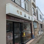 小山屋 - 