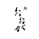 鮨 おおが - 