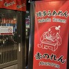 博多麺房 赤のれん 西麻布本店