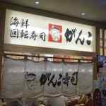 回転寿司がんこ - たまに行くならこんな店は、あべのハルカス内にあるがんこフードサービスの
            回転寿司業態のお店の回転寿司がんこ あべのハルカス店です。
