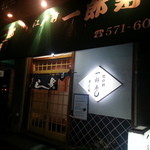 一郎寿し - ナフコ南福岡店のお隣